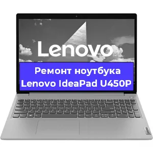Чистка от пыли и замена термопасты на ноутбуке Lenovo IdeaPad U450P в Красноярске